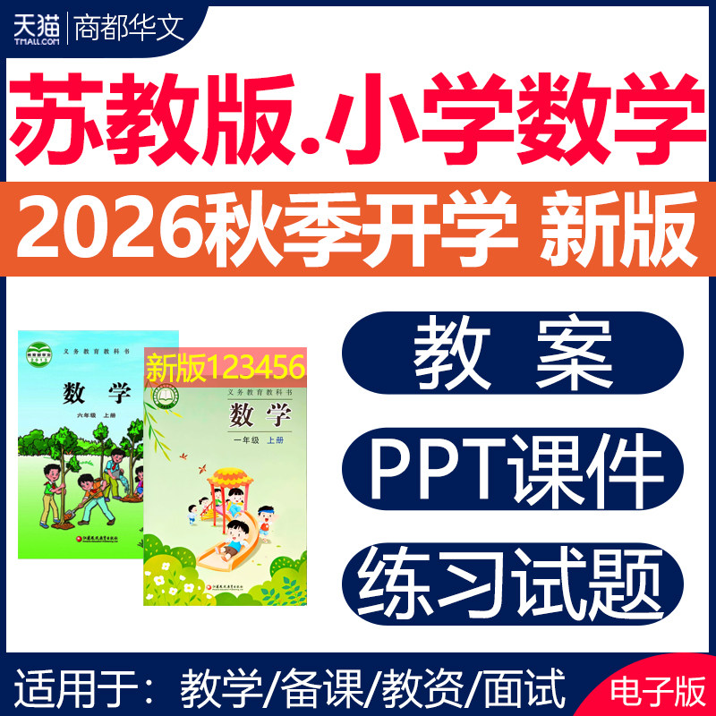 2026春新版 苏教版小学数学ppt课件教案教学设计一二三四五六年级上册下册试卷习题同步练习单元测试期中期末优质公开课电子版资料
