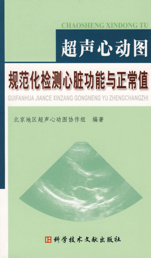 正版现货 超声心动图规范化检测心脏功能与正常值 北京地区超声心动图