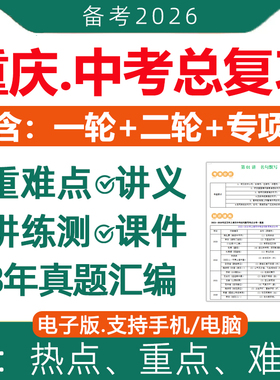 2026年重庆市初三中考总复习资料一轮二轮讲义课件PPT练习专题专项训练真题分类汇编语文数学英语物理化学生物地理历史电子版2025