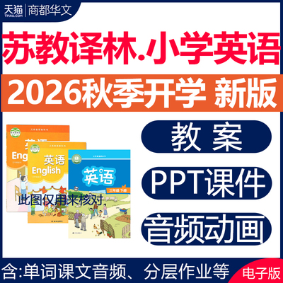 2026译林版小学英语课件PPT教案