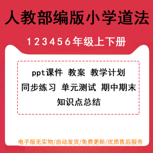 测试期中期末试卷试题电子版 小学道德与法治一年级二年级三年级四年级五年级六年级上册下册PPT课件教案同步练习单元 人教统部编版