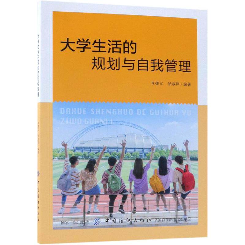 正版现货 大学生活的规划与自我管理 李德义 中国纺织出版社 9787518054671怎么看?