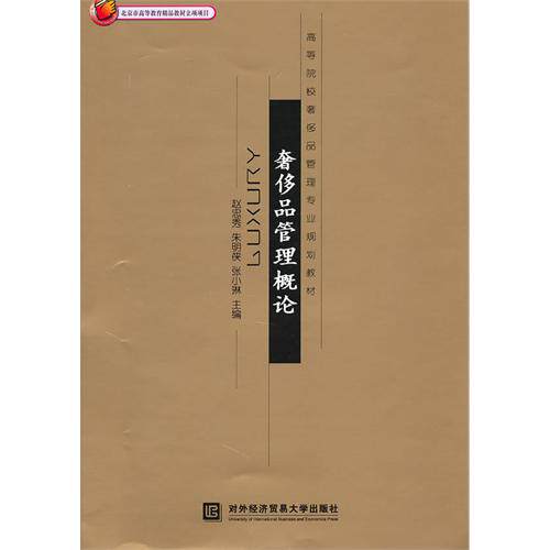 正版现货 奢侈品管理概论 赵忠秀 对外经济贸易大学出版社 9787811347241高性价比高么？