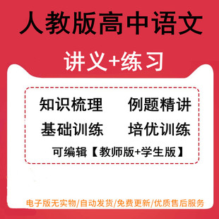 高中语文新人教版 精讲精练高一高二知识梳理例题精讲基础训练培优训练可编辑 选择性必修同步练习讲义word电子版 必修