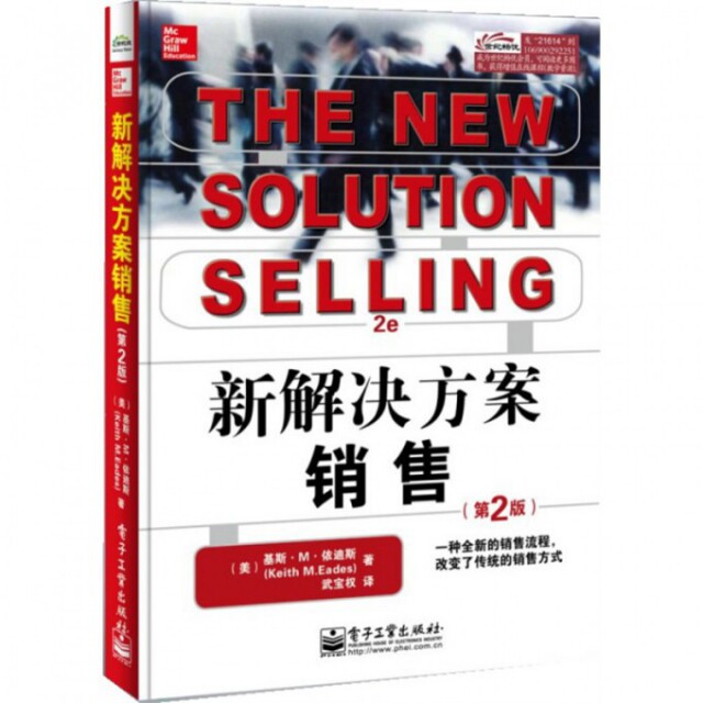 正版现货 新解决方案销售(第2版) (美)基斯·M·依迪斯|译者:武宝权 电子工业 9787121216145属于什么档次？