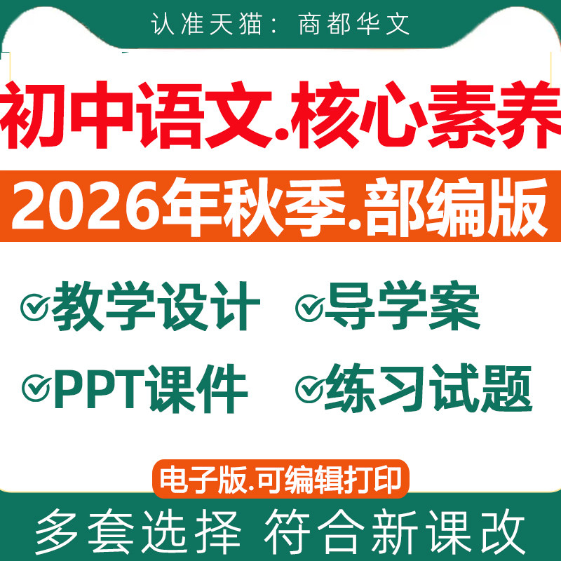 2026秋新版 人教部编版初中语文新课标核心素养教案七八九年级上册下册初一初二初三教学设计配套课件ppt优质公开课视频电子版资料
