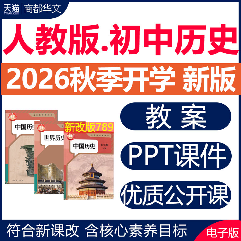2026秋新版 人教版初中历史ppt课件教案优质公开课教学设计视频素材同步练习题期中期末试卷七八九年级上册下册初一二三电子版资料