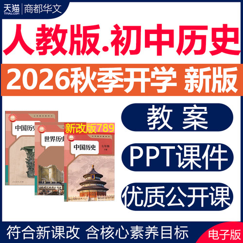 2026秋新版初中历史课件PPT教案