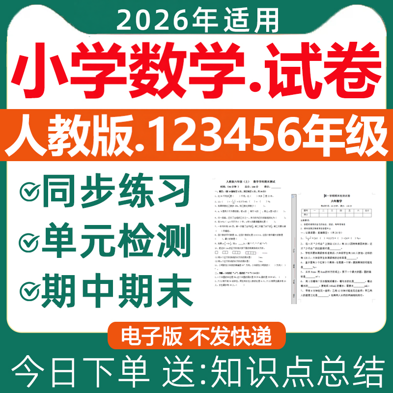 2026新版 人教版小学数学试卷一二三四五六年级上册下册练习题同步练习专项训练单元检测期中测试期末测试月考卷全套电子版资料