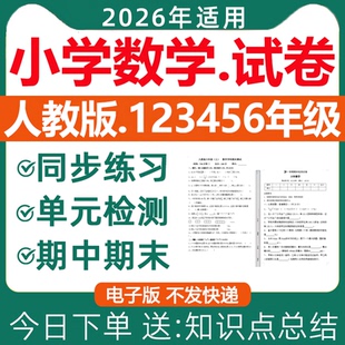 2026新版 人教版小学数学试卷一二三四五六年级上册下册练习题同步练习专项训练单元检测期中测试期末测试月考卷全套电子版资料