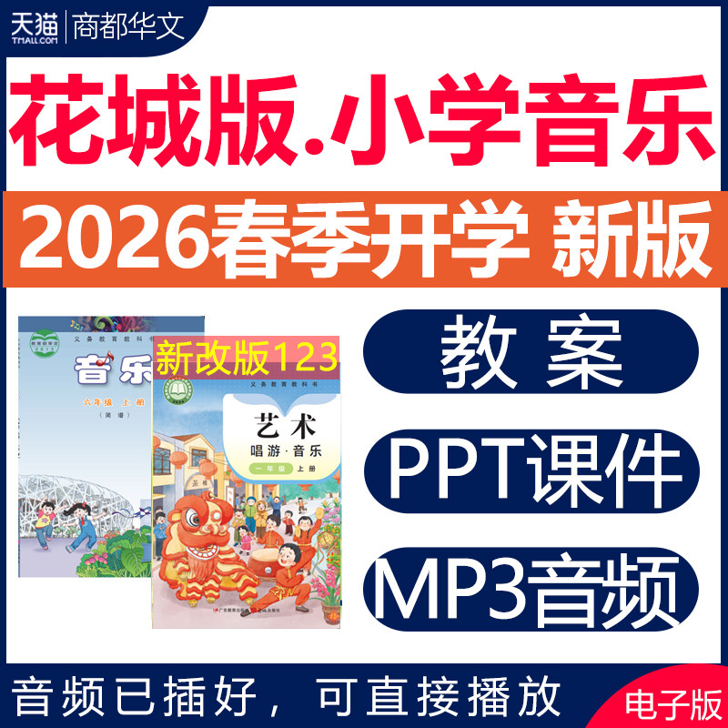2026年春新版 新课标花城版小学音乐课ppt课件教案全套备课素材音频配套教学设计一二三四五六年级上册下册123456电子版资料