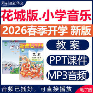 2026年春新版 新课标花城版小学音乐课ppt课件教案全套备课素材音频配套教学设计一二三四五六年级上册下册123456电子版资料