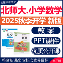 2025秋新版 北师大版小学数学ppt课件核心素养教案教学设计电子版一二三四五六年级上册下册优质公开课视频同步练习题期末试卷资料