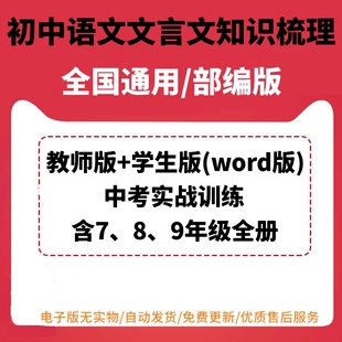 解析版 新人教版 部编版 初中语文七年级八年级九年级初一初二初三文言文知识梳理专题训练及中考课内文言文训练word电子版 含答案