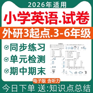 2026年新版 外研版3起点小学英语试卷同步练习题分层作业月考卷单元检测期中期末测试测评听力音频答案三四五六年级上册下册电子版