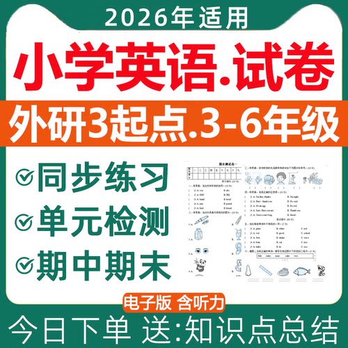 2026外研版小学英语试卷电子版