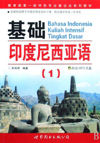 正版现货 基础印度尼西亚语(附光盘1本教材适用于印度尼西亚语学习者培训班学员及二外学生教育部第一批特色专业建设点系列教材)使用感如何?