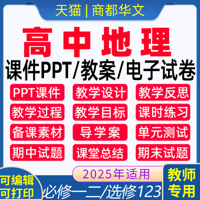 2025新版高中地理课件PPT教案