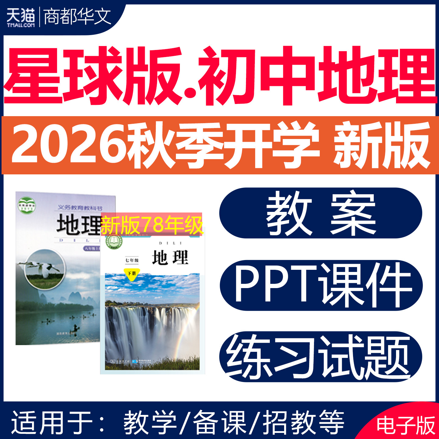 2026秋新版 星球版初中地理课件ppt教案全套备课素材教学设计同步练习题单元测试期中期末试卷七八年级上册下册初一初二电子版资料
