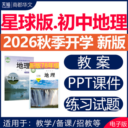 2026星球版初中地理课件PPT教案