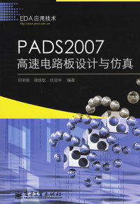 正版现货 PADS2007高速电路板设计与仿真 周润景 景晓松 任冠中 电子工业出版社 9787121089008使用感如何?