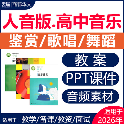 2026高中音乐鉴赏歌唱课件教案
