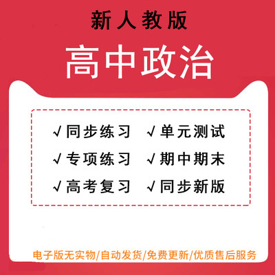 新人教版高中政治必修一二三四册选择性必修选修高一高二同步练习题单元测试期中期末高考试卷试题word可编辑可打印电子版