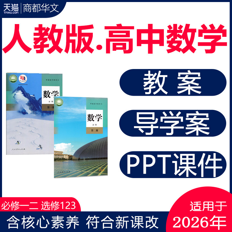 2026新人教a版高中数学PPT课件核心素养教案导学案必修一二选择性必修一二三期中期末单元测试同步练习题试卷高一高二三电子版资料