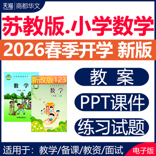 2026春新版 苏教版小学数学ppt课件教案教学设计一二三四五六年级上册下册试卷习题同步练习单元测试期中期末优质公开课电子版资料