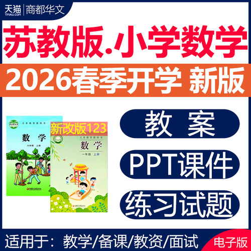 2026苏教版小学数学课件PPT教案