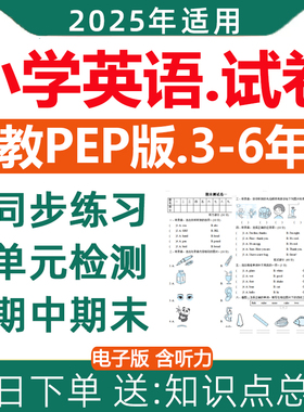 2025新版 人教版pep小学英语试卷练习题试题同步练习单元检测期中期末测试专项训练三四五六年级上册下册含答案听力音频电子版资料