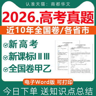 2026高考真题卷电子版全套含解析全国卷一二卷甲乙历年语文数学英语物理化学生物政治历史地理试卷新高考近十年五年上海江苏各省市