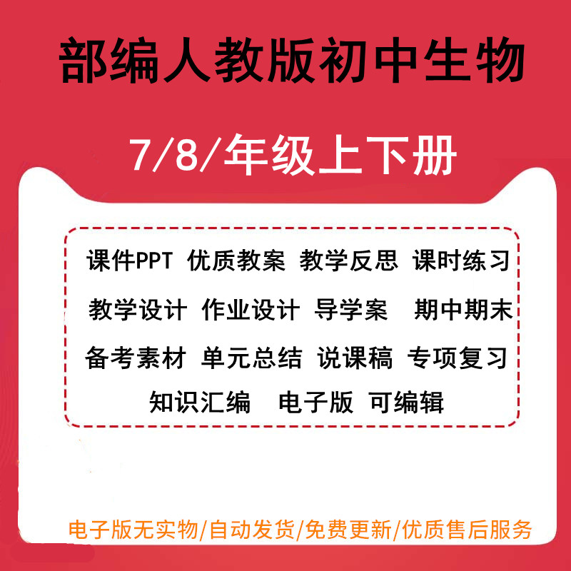 新部编人教版初中生物七八年级上下册课件PPT优质教案教学反思课时练习教学设计作业设计导学案 期中期末单元总结备考素材