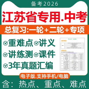 2026年江苏省初三中考总复习资料一轮二轮讲义课件PPT专题专项训练真题汇编语文数学英语物理化学生物地理历史苏州南京电子版2025