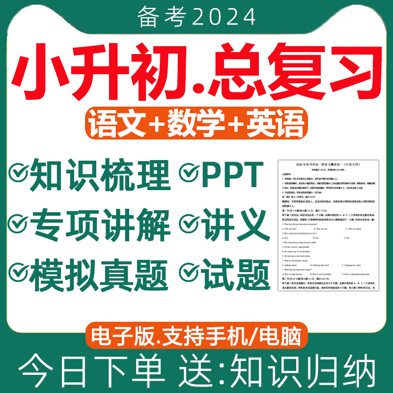 2025六年级小升初总复习资料课件讲义真题卷必刷题知识大集结人教版满分作文基础知识强化阅读理解专项训练语文数学英语试卷电子版