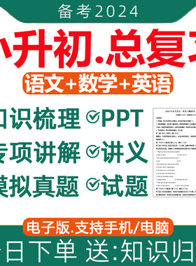 小升初总复习语文数学英语讲义