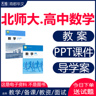 2026春新版 北师大版高中数学PPT课件教案备课教学设计导学案全套必修一二同步练习题单元测试期中期末试卷高一高二高三电子版资料