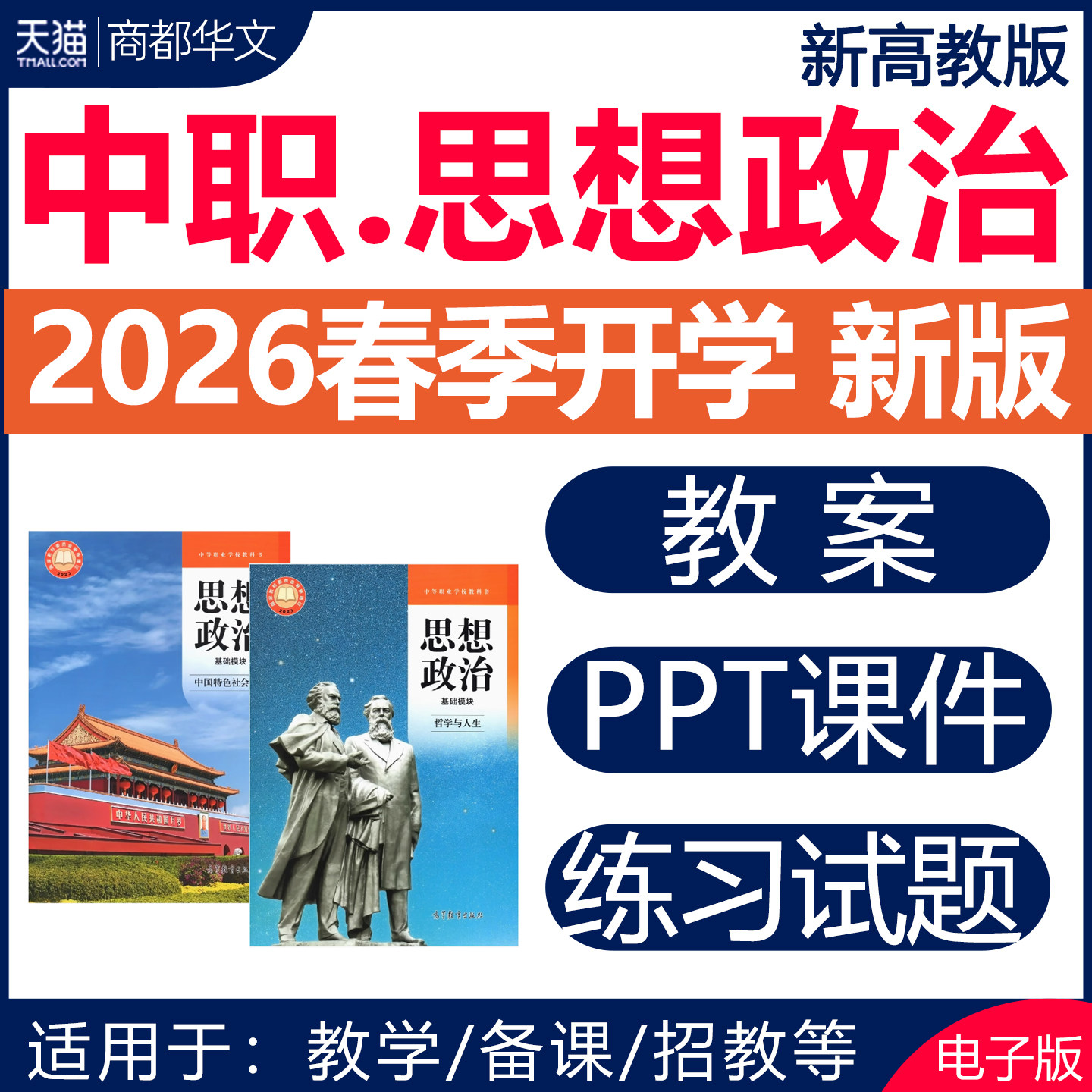 2026新高教版中职思想政治课件ppt教案教学设计同步练习题分层作业试卷全套哲学与人生职业道德与法治教师招聘基础模块电子版资料