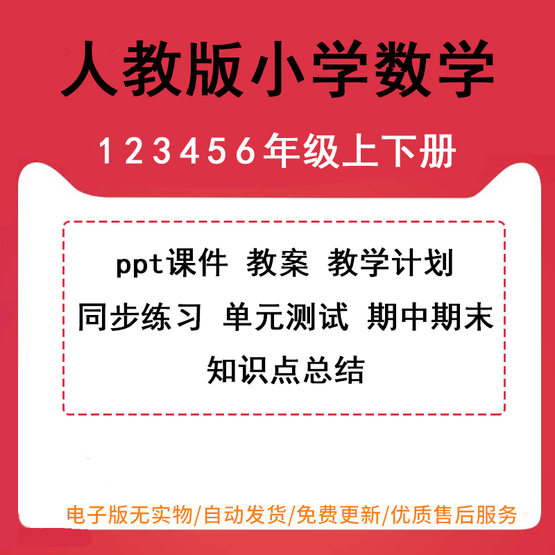 新人教版小学数学一年级二年级三年级四年级五六年级上册下册PPT课件教案导学案说课稿同步练习单元检测期中期末试题试卷电子版