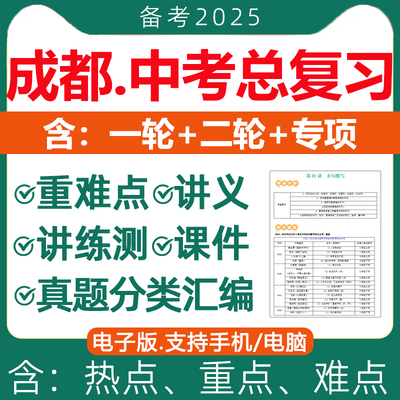 成都中考总复习一二轮电子版