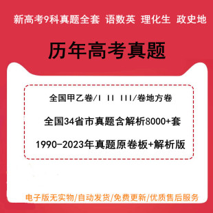 2023年新高考试卷试题语文数学英语物理化学生物政治历史地理全国卷甲卷乙卷电子版 全国历年高考真题卷1卷2卷3卷高考总复习资料