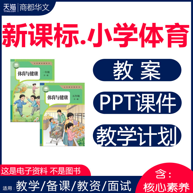 2026新课标 人教版小学体育与健康课件ppt体育课教案教学设计优质公开课视频一二三四五六年级上册下册123456电子版资料