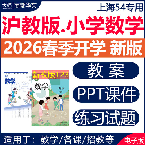 2026沪教沪科版小学数学课件教案