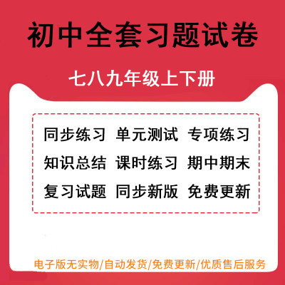 人教版初中语文数学英语物理化学生物道法政治历史地理初一初二三七八九年级上册下册同步练习题单元期中期末试卷测试卷全套电子版