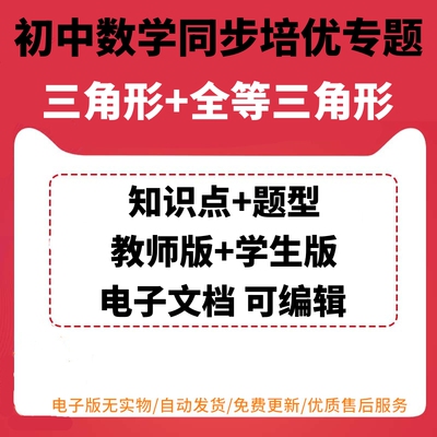 初中数学三角形全等三角形知识点题型培优专题电子版同步讲义资源配套汇总整理人教版教师版学生版可编辑可打印三角形内外角多边形