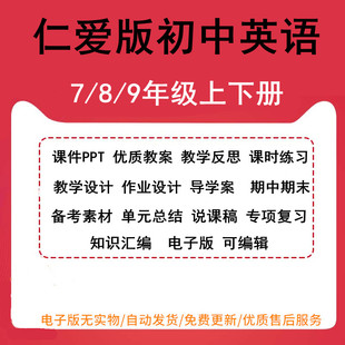 仁爱版 总结备考素材 期中期末单元 初中英语七八九年级上下册课件PPT优质教案教学反思课时练习教学设计作业设计导学案