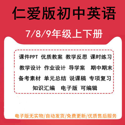 仁爱版初中英语七八九年级上下册课件PPT优质教案教学反思课时练习教学设计作业设计导学案 期中期末单元总结备考素材