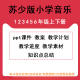 苏教苏少版 小学音乐一年级二年级三年级四年级五年级六年级上册下册PPT课件教案MP3音频教学计划教学进度备课素材电子版