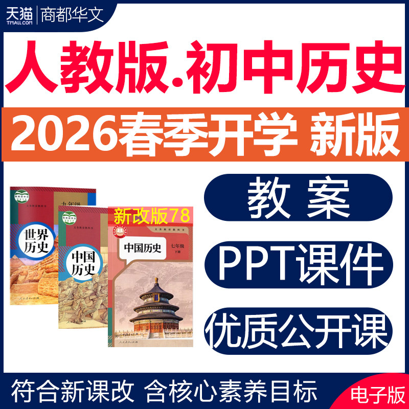 2026春新版 人教版初中历史ppt课件教案优质公开课教学设计视频素材同步练习题期中期末试卷七八九年级上册下册初一二三电子版资料