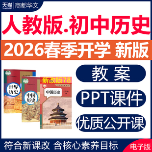 2026春新版 人教版初中历史ppt课件教案优质公开课教学设计视频素材同步练习题期中期末试卷七八九年级上册下册初一二三电子版资料